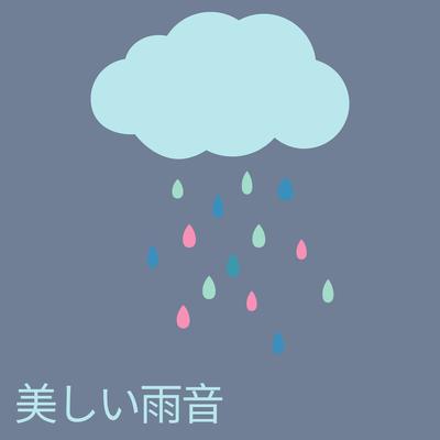 美しい雨音, Pt. 13's cover