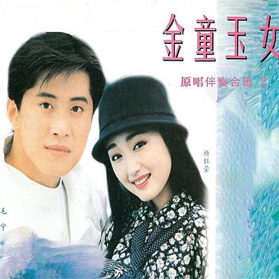 金童玉女-原唱伴奏合辑 2's cover