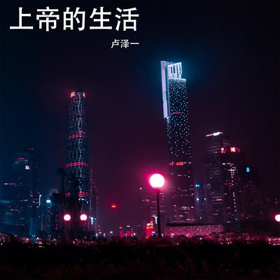 上帝的生活's cover