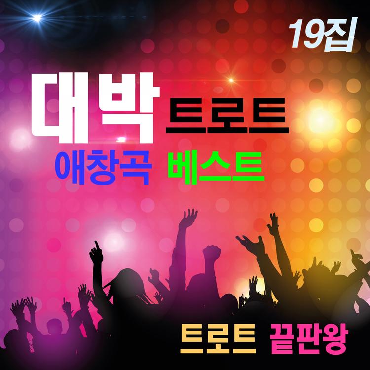 트로트 끝판왕's avatar image