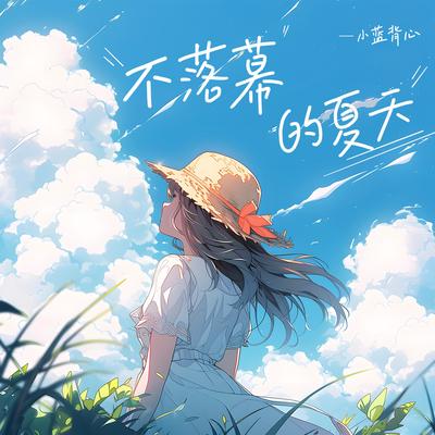 不落幕的夏天 (心跳版)'s cover