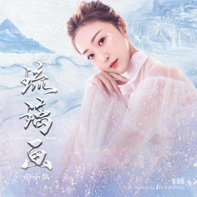 回小仙's cover