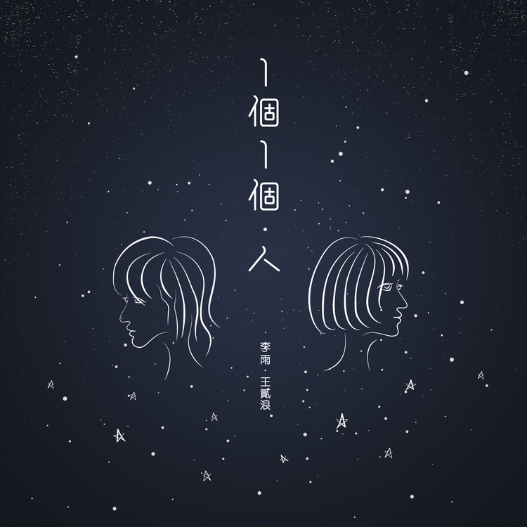 李雨 (Feat. 王貳浪)'s avatar image