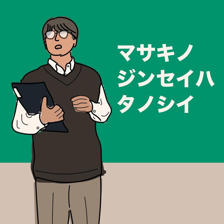 masakino jinseiha tanoshii's avatar image