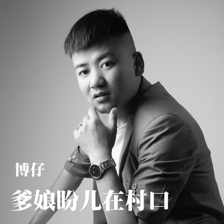 博仔's avatar image