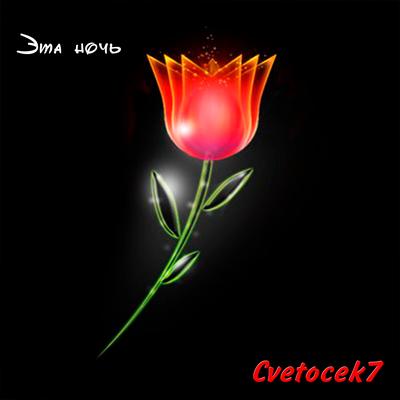 Эта ночь By Cvetocek7's cover