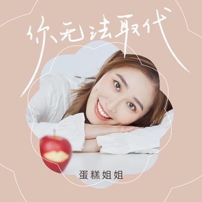 你无法取代's cover