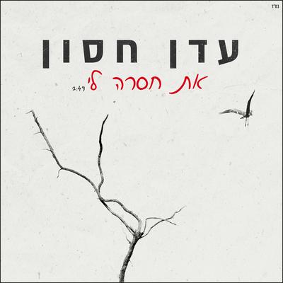 את חסרה לי's cover