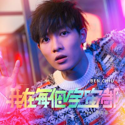 Everything Everywhere Every Me (feat. Feanna Wong) By Ben Chiu, 黄淑蔓's cover