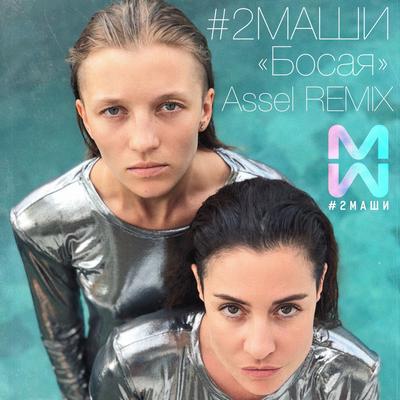 Босая (Assel Remix)'s cover