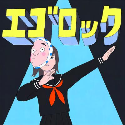 エゴロック (long ver.)'s cover