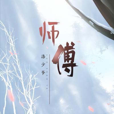 洛少爷's cover