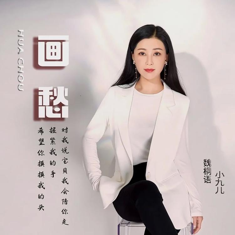 魏桐语小九儿's avatar image