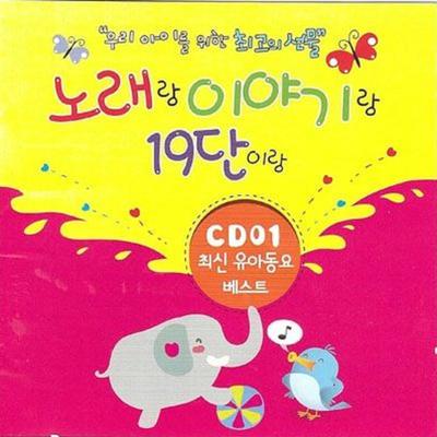우리 아이를 위한 최고의 선물 노래랑 이야기랑 19단이랑(CD 1. 최신유아동요 베스트)'s cover