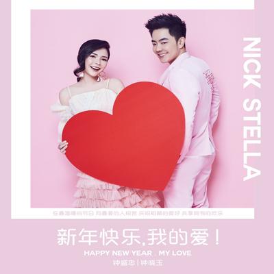 新年快乐, 我的爱's cover