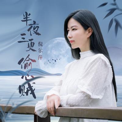 半夜三更偷心贼's cover