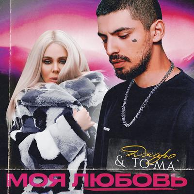 Моя любовь By Джаро, To-ma's cover