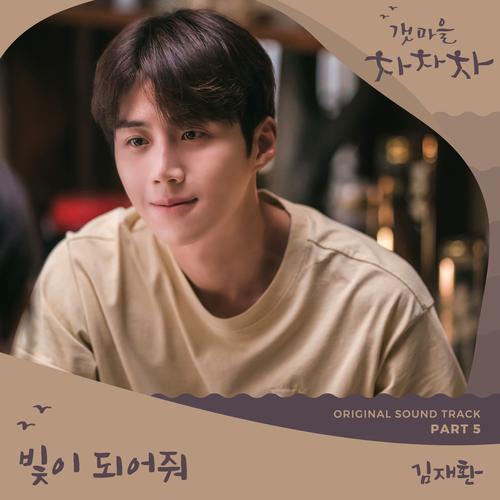 Hometown Cha Cha Cha OST Part 5 Official TikTok Music album by