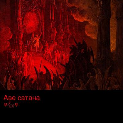 Аве сатана's cover