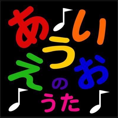 A I U E O Song / あいうえおのうた (Japanese Alphabet Song)'s cover