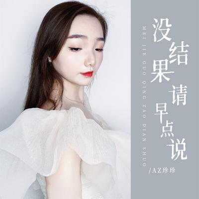 没结果请早点说's cover