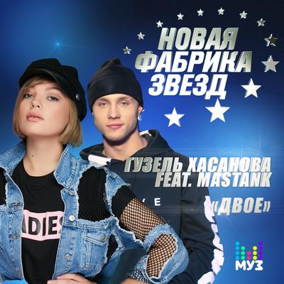 Двое (feat. Masstank) By Гузель Хасанова, Masstank's cover