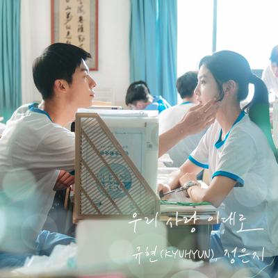 Still Our Love Continue (My love X KYUHYUN, Jeong Eun Ji)'s cover