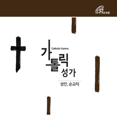 Saint Thérèse of Lisieux (Catholic Hymnal #292) By Musica Sacra Choir, Fr.Baek Namyong, Kim Juyeon's cover