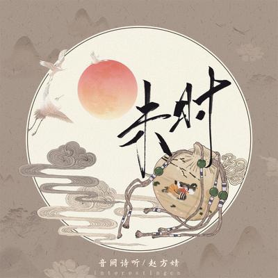 未时 By 音阙诗听, Wimi's cover