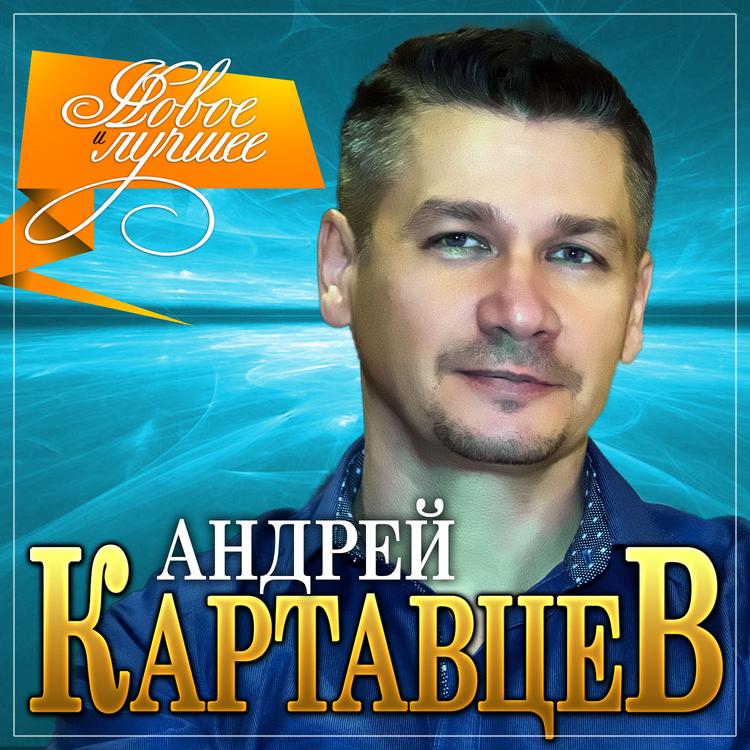 Андрей Картавцев's avatar image