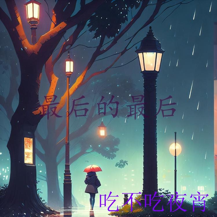 吃不吃夜宵's avatar image