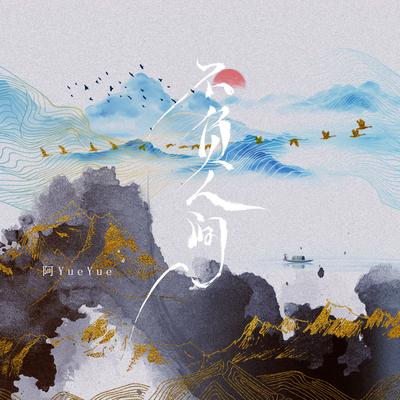 不负人间's cover