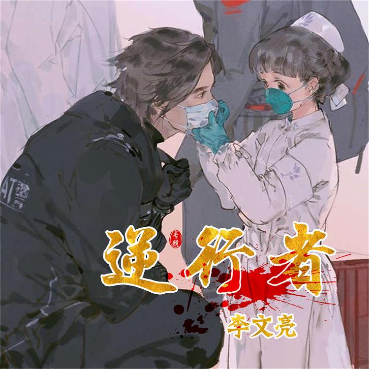 李文亮's avatar image