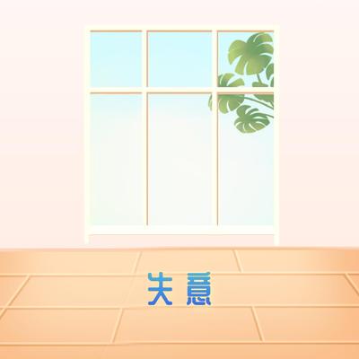 失意's cover