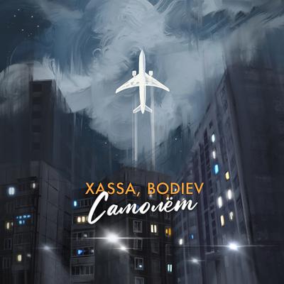 Самолёт By Xassa, BODIEV's cover