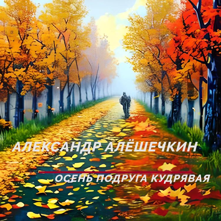 Александр Алёшечкин's avatar image