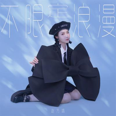 不限定浪漫 By Wimi's cover