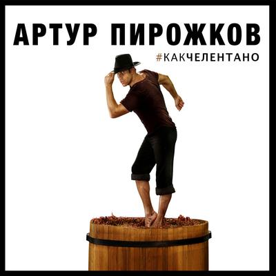 #KAKCHELENTANO By Arthur Pirozhkov's cover