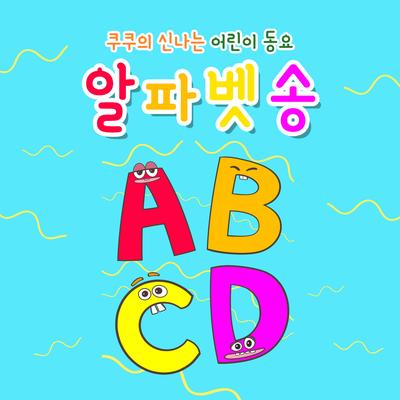 알파벳송 (Alphabet Song) (Korean Ver.)(Alphabet Song (Korean Ver.))'s cover