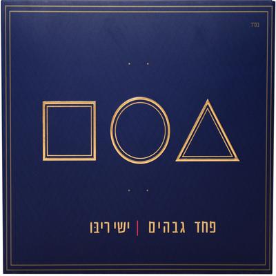 פחד גבהים's cover