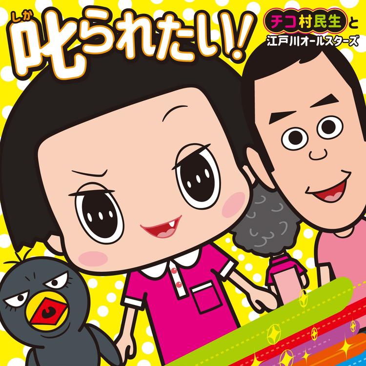 チコ村民生と江戸川オールスターズ's avatar image
