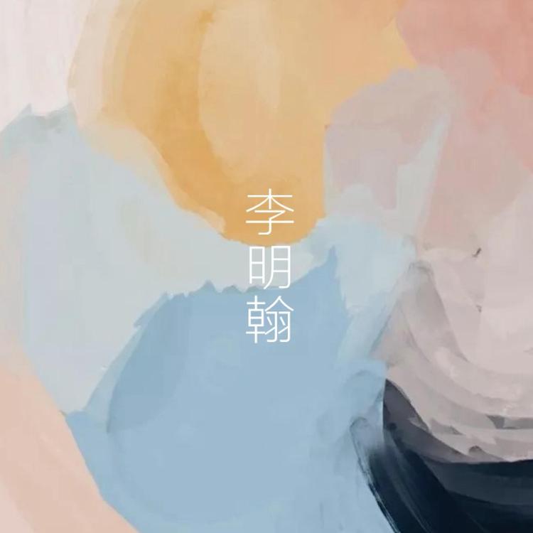 李明翰's avatar image