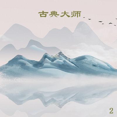 古典大师 2's cover