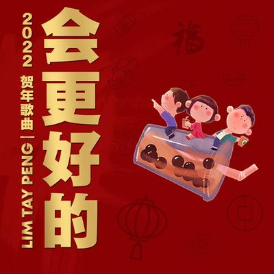 會更好的 By Lim Tay Peng's cover