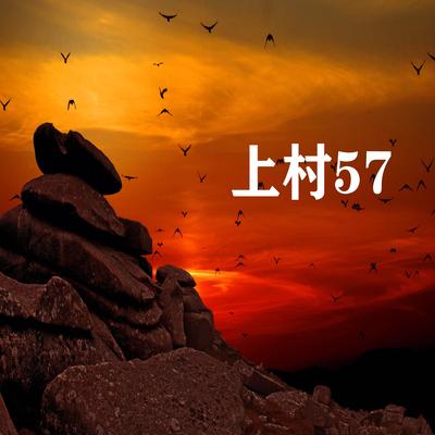 上村57's cover