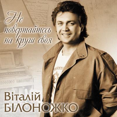 Віталій Білоножко's cover