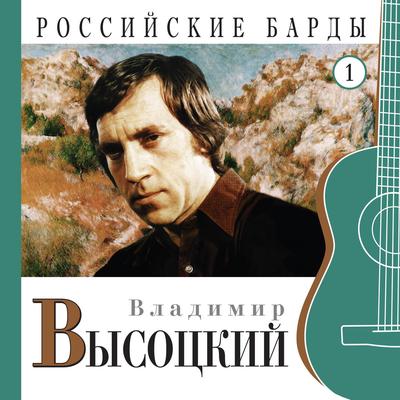 Vladimir Vysotskiy's cover