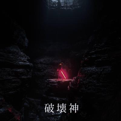 破壊神's cover