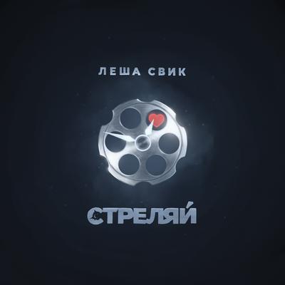 Strelyaj By Леша Свик's cover