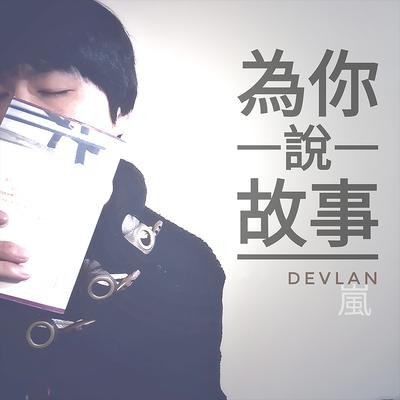 為你說故事's cover